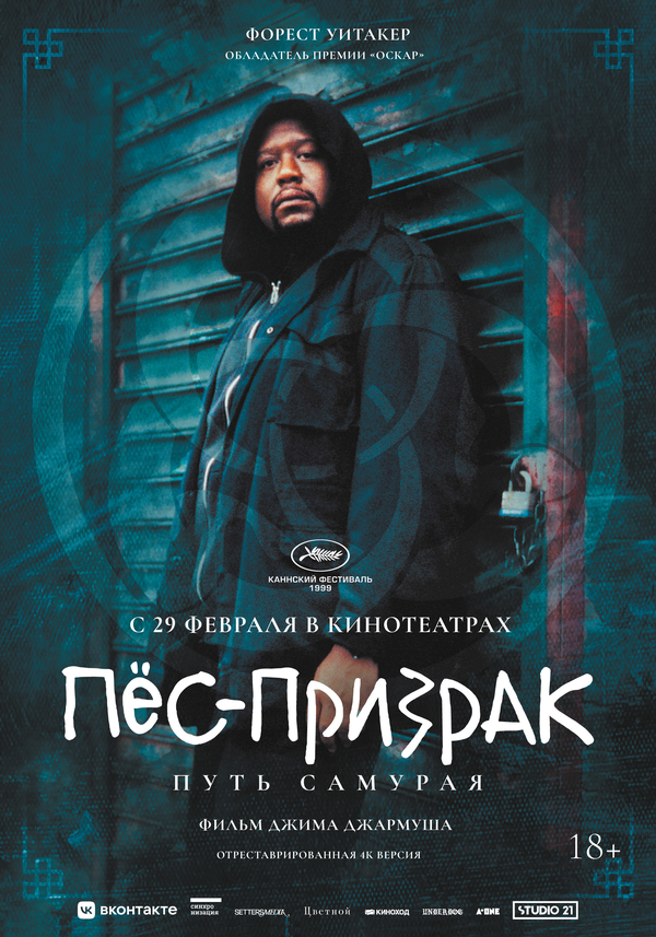 Пес-призрак: Путь самурая постер